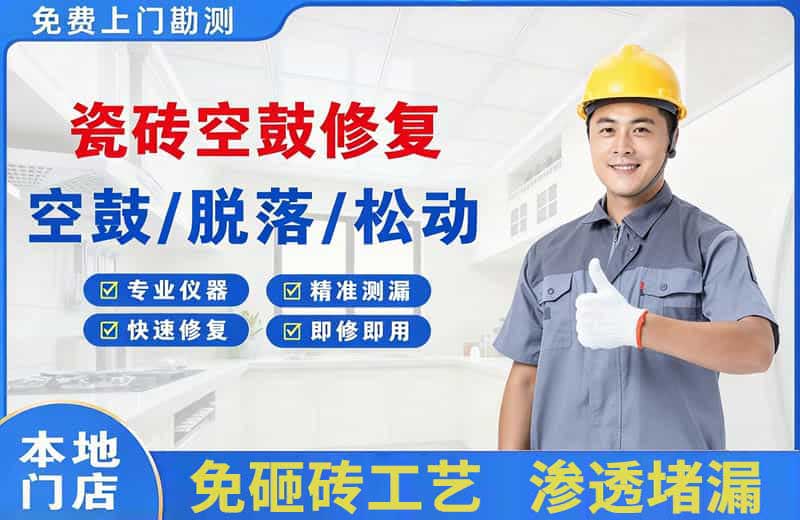 建昌瓷砖空鼓修复