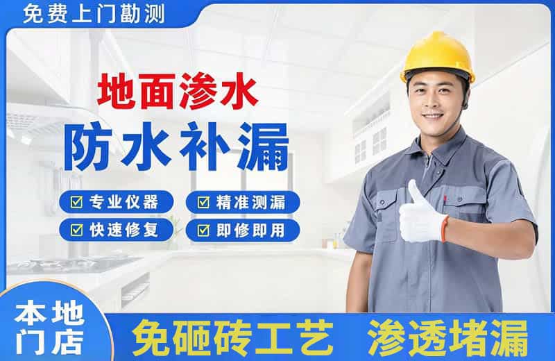 建昌地面渗水维修