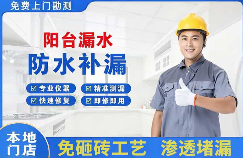 建昌阳台漏水维修