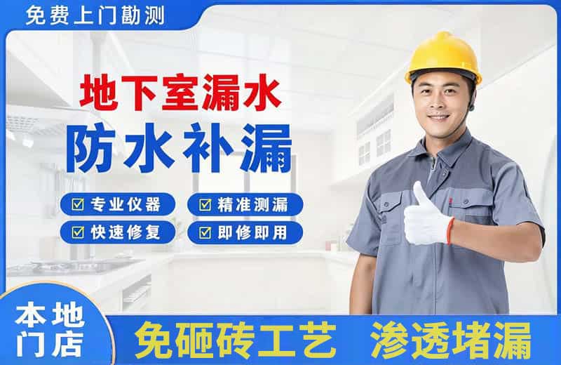建昌地下室漏水维修