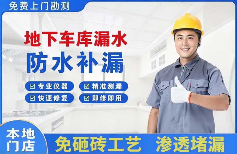 建昌地下车库漏水维修