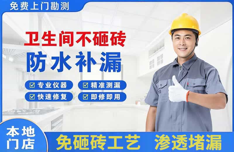 建昌卫生间不砸砖修补漏水